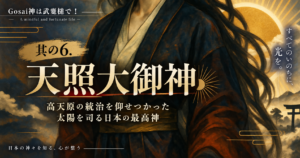 其の６.天照大御神——高天原の統治を仰せつかった日本神話を代表する太陽神