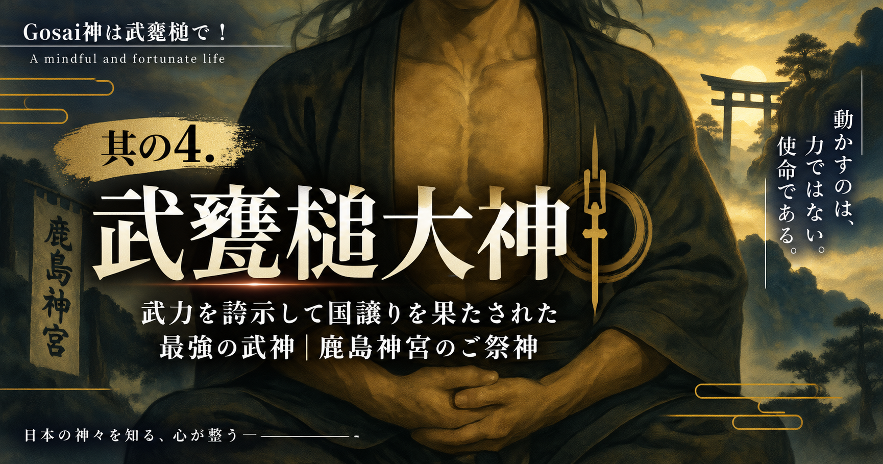 其の４.武甕槌大神——武力を誇示して国譲りを果たされた武神｜鹿島神宮のご祭神