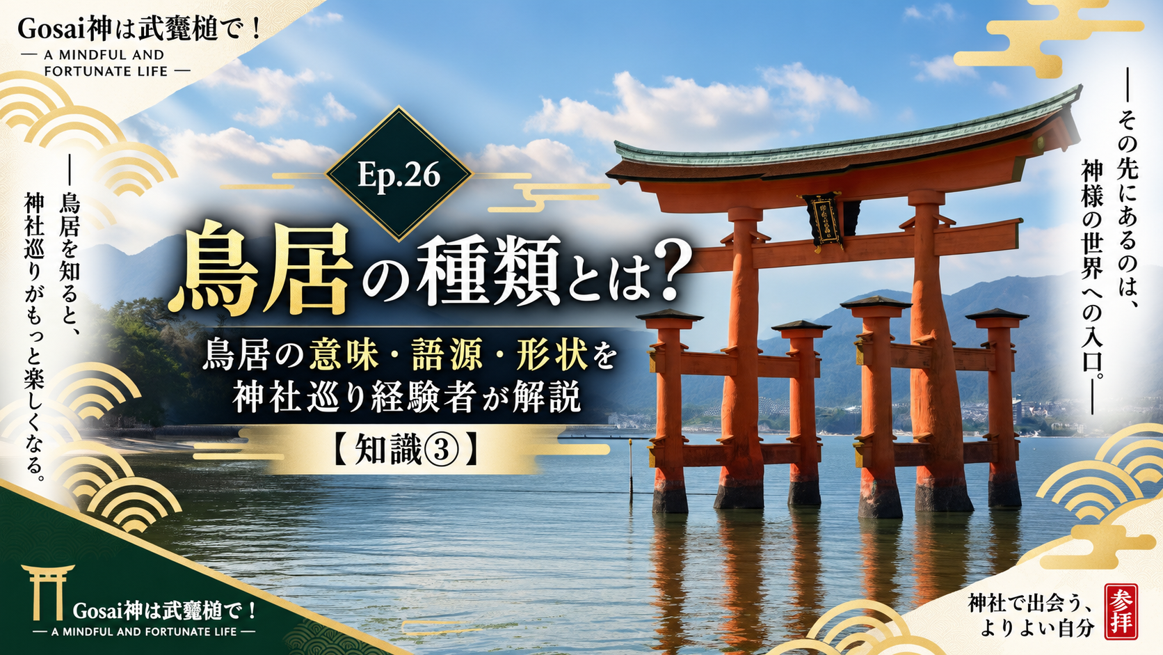 Ep.26 鳥居の種類とは？ 鳥居の意味・語源・形状を神社巡り経験者が解説【知識③】