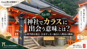 Ep.49 神社でカラスに出会う意味とは？ 心理学的な視点・日本サッカー協会と八咫烏の関係