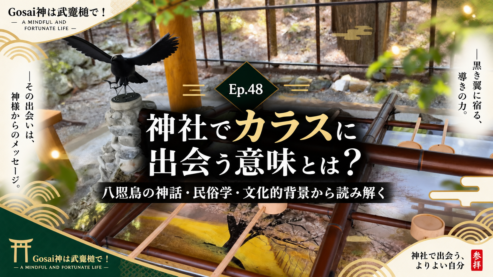 Ep.48 神社でカラスに出会う意味とは? 八咫烏の神話・民俗学・文化的背景から読み解く