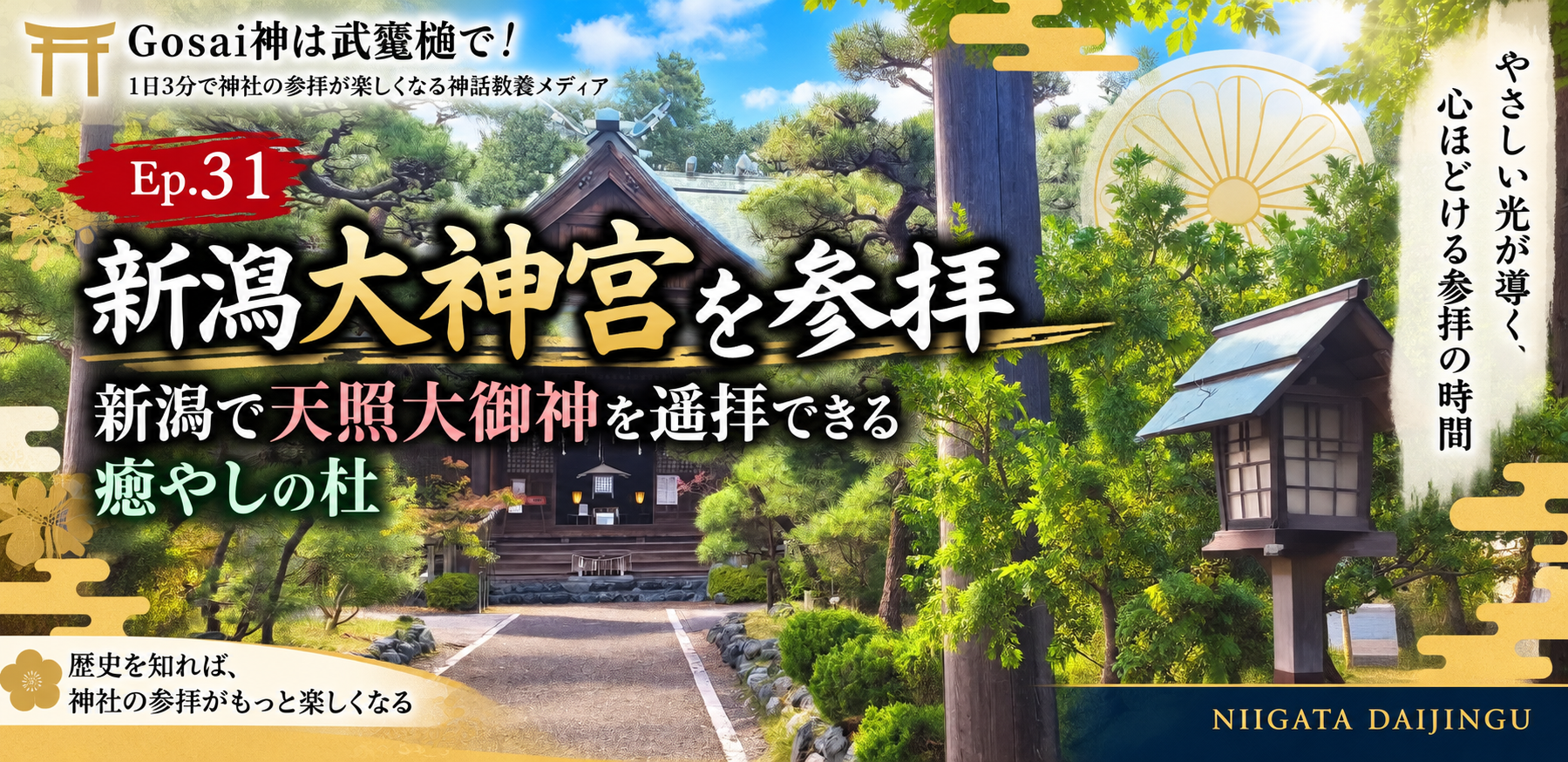 Ep.31 新潟大神宮を参拝|新潟で天照大御神を遥拝できる癒やしの杜