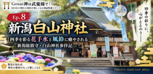 Ep.8　新潟白山神社——四季を彩る花手水と風鈴に癒やされる｜新潟総鎮守・白山神社参拝記