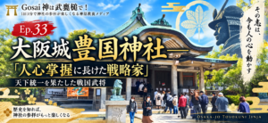 Ep.33 大阪城豊国神社——「人心掌握に長けた戦略家」天下統一を果たした戦国武将