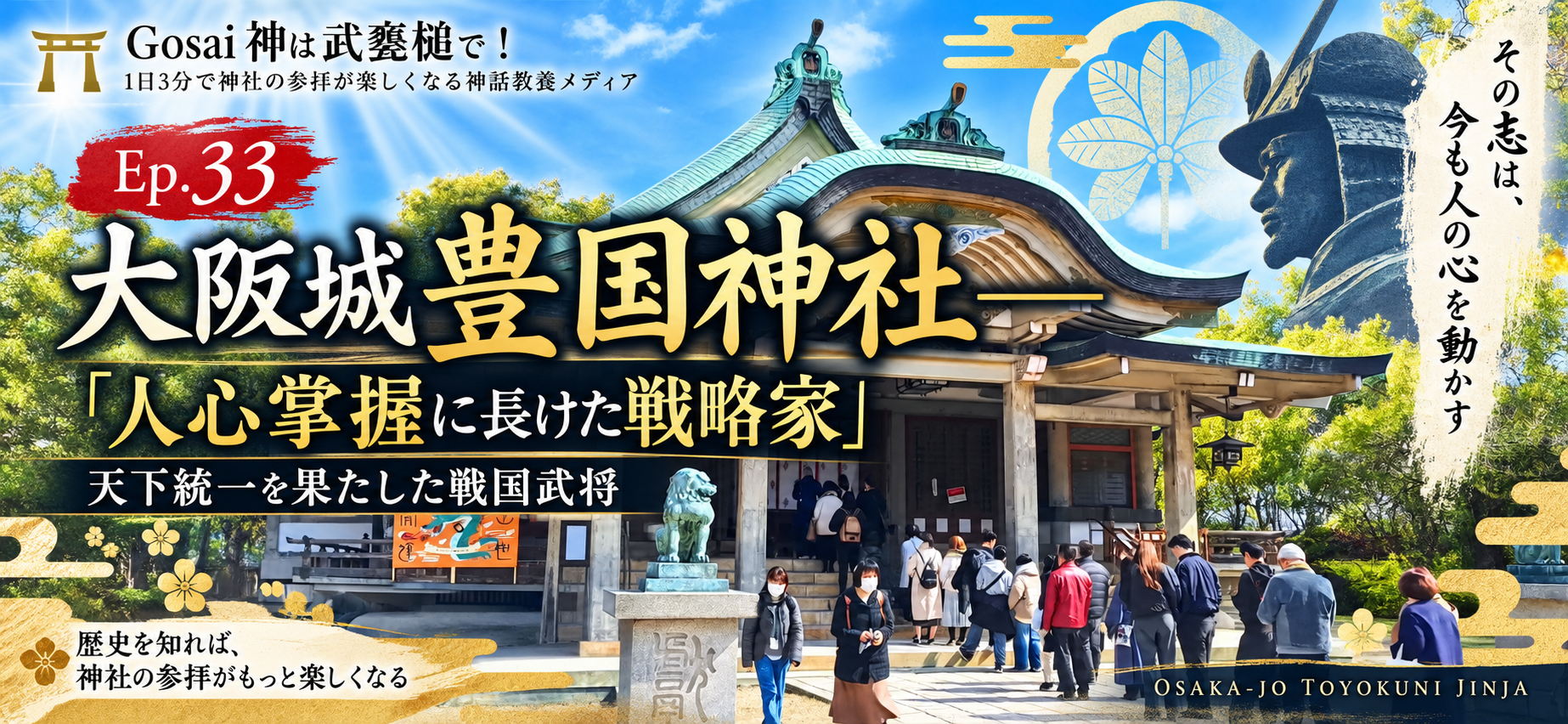 Ep.33 大阪城豊国神社——「人心掌握に長けた戦略家」天下統一を果たした戦国武将