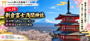 Ep.18 新倉富士浅間神社——桜が咲き誇るように美しい姫神様をお祀りする神社