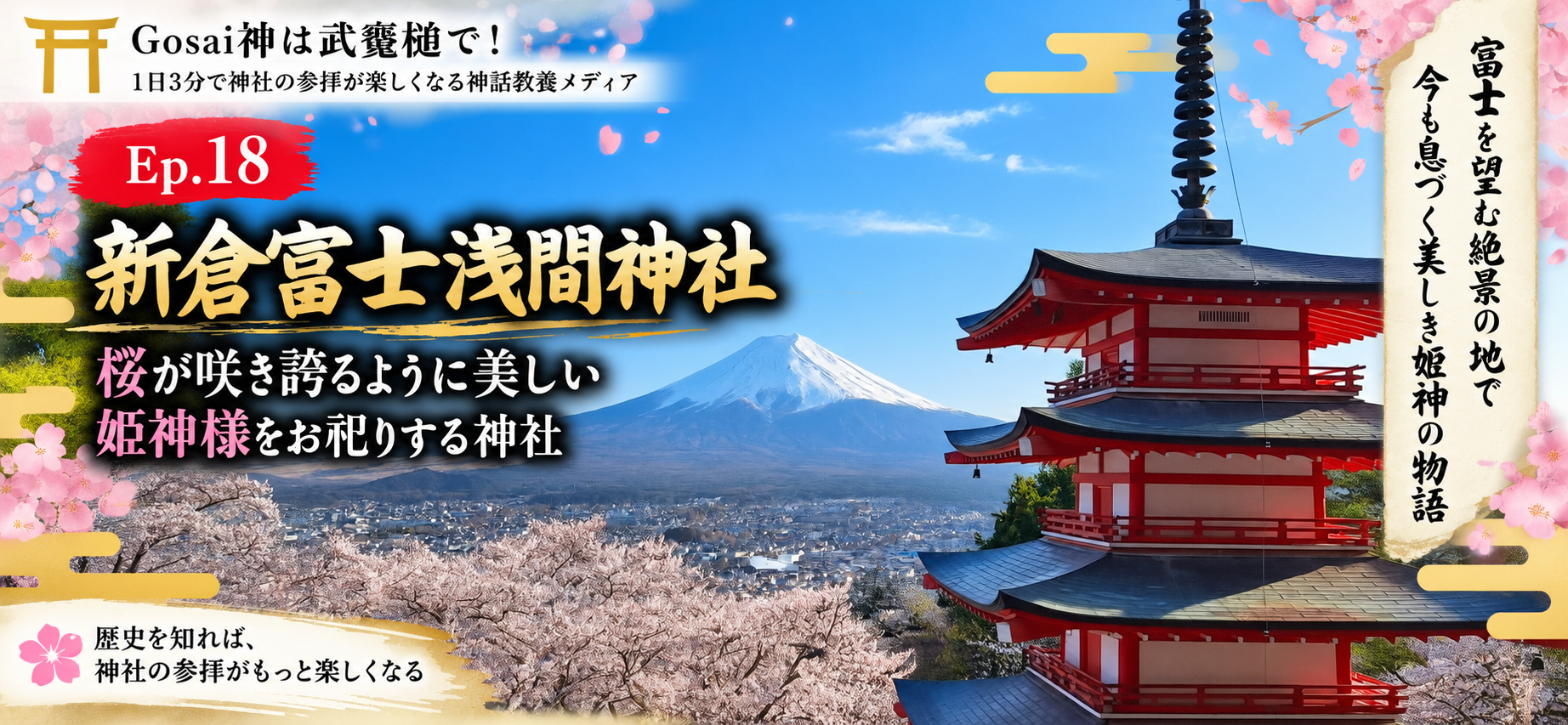 Ep.18 新倉富士浅間神社——桜が咲き誇るように美しい姫神様をお祀りする神社