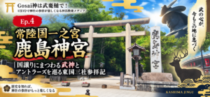 Ep.4 常陸国一之宮 鹿島神宮｜国譲りにまつわる武神とアントラーズを巡る東国三社参拝記