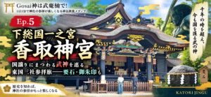 Ep.5 下総国一之宮 香取神宮｜国譲りにまつわる武神を巡る東国三社参拝旅—要石・御朱印も