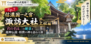 Ep.7 信濃国一之宮・諏訪大社 上社編『君の名は。』の絶景と龍神伝説・相撲の神を訪ねる旅