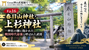 Ep.16 春日山神社・上杉神社—神社の懐に抱かれた戦国時代最強と呼ばれた武将