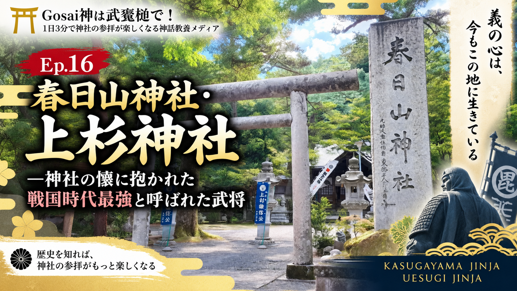 Ep.16 春日山神社・上杉神社—神社の懐に抱かれた戦国時代最強と呼ばれた武将