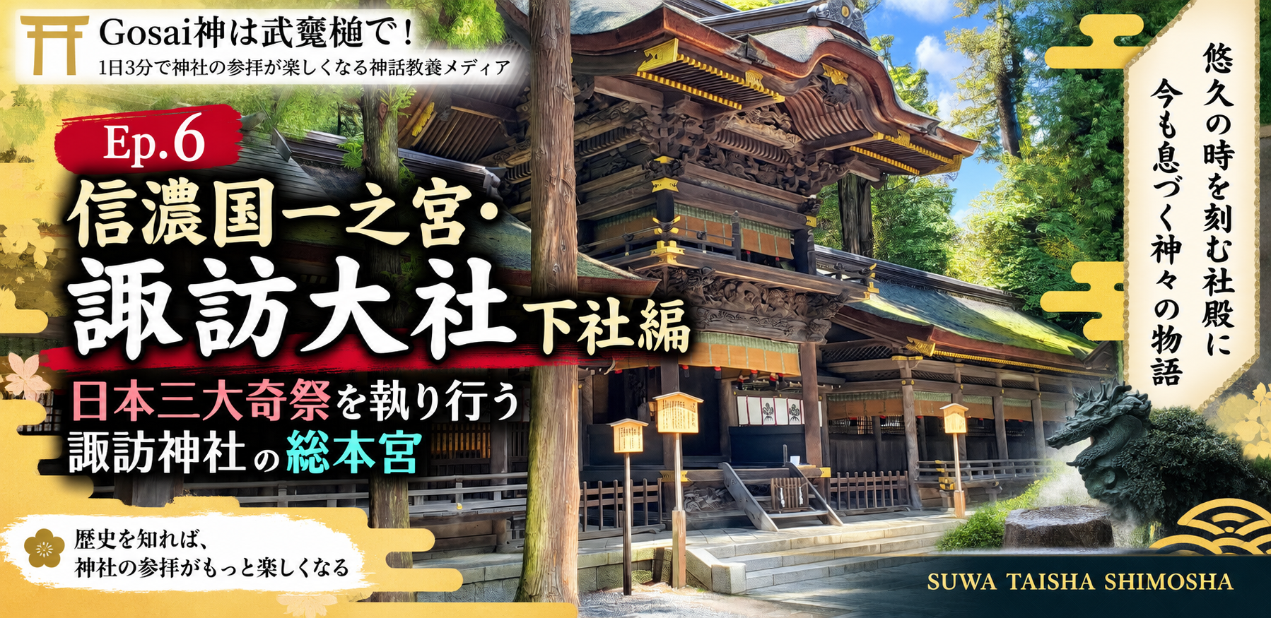 Ep.6 信濃国一之宮・諏訪大社 下社編｜日本三大奇祭を執り行う諏訪神社の総本宮