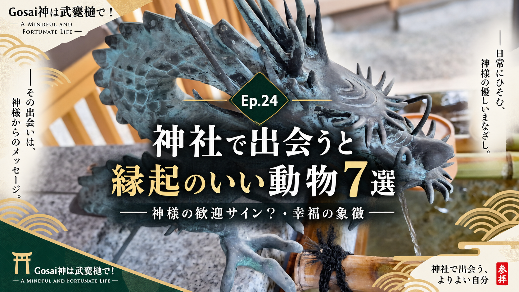 Ep.24 神社で出会うと縁起のいい動物7選——神様の歓迎サイン?・幸福の象徴