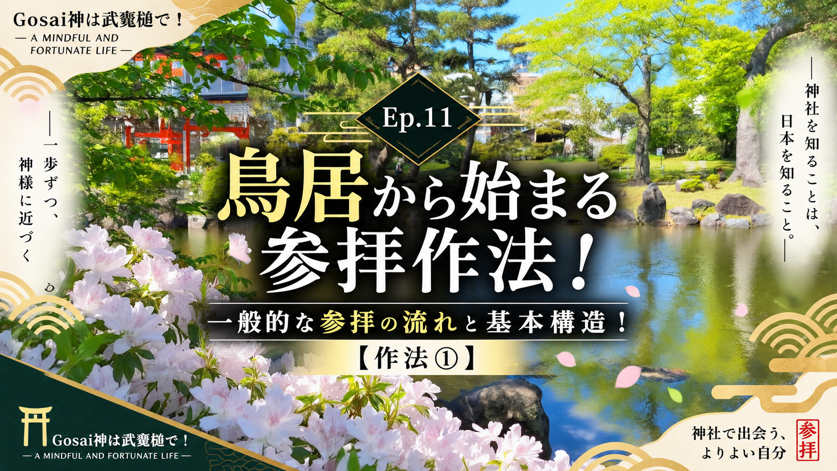Ep.11 鳥居から始まる参拝作法!一般的な参拝の流れと基本構造!【作法①】