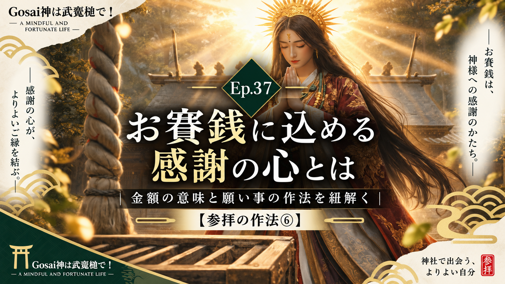 Ep.37 お賽銭に込める感謝の心とは｜金額の意味と願い事の作法を紐解く【参拝の作法⑥】