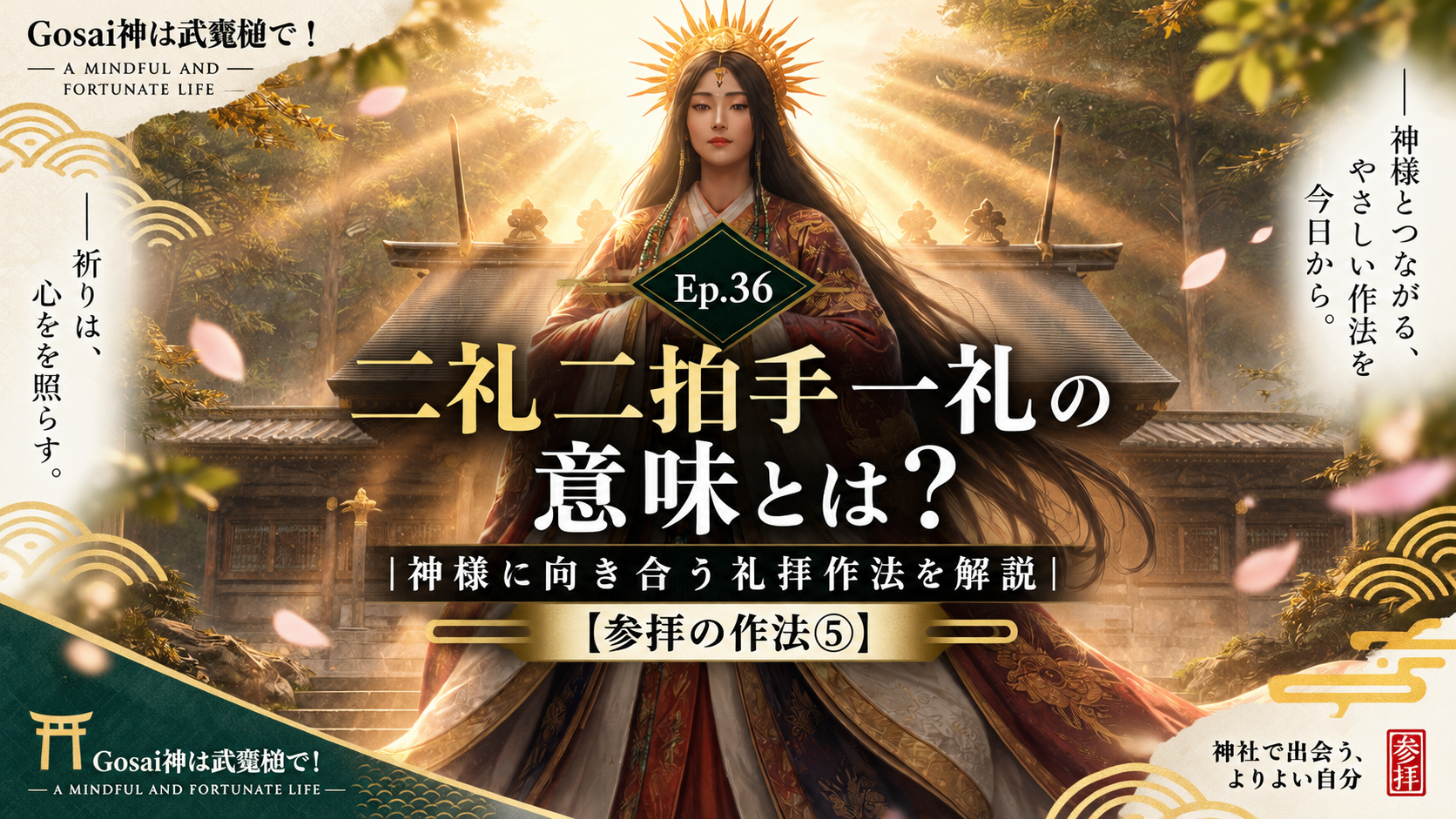 Ep.36 二礼二拍手一礼の意味とは？神様に向き合う礼拝作法を解説【参拝の作法⑤】