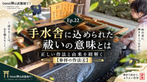 Ep.22 手水舎に込められた祓いの意味とは｜正しい作法と由来を紐解く【参拝の作法④】