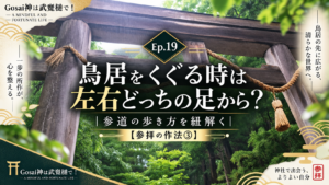 Ep.19 鳥居をくぐる時は左右どっちの足から？｜参道の歩き方を紐解く【参拝の作法③】