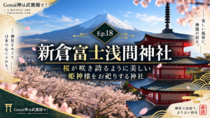 Ep.18 新倉富士浅間神社——桜が咲き誇るように美しい姫神様をお祀りする神社