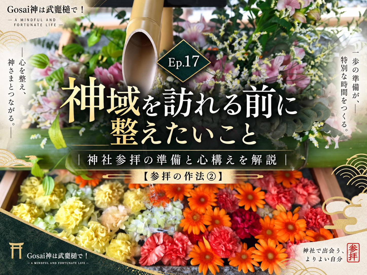 Ep.17 神域を訪れる前に整えたいこと|神社参拝の準備と心構えを解説【参拝の作法②】