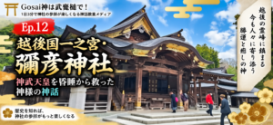 Ep.12 越後国一之宮・彌彦神社｜神武天皇を昏睡から救った神様の神話