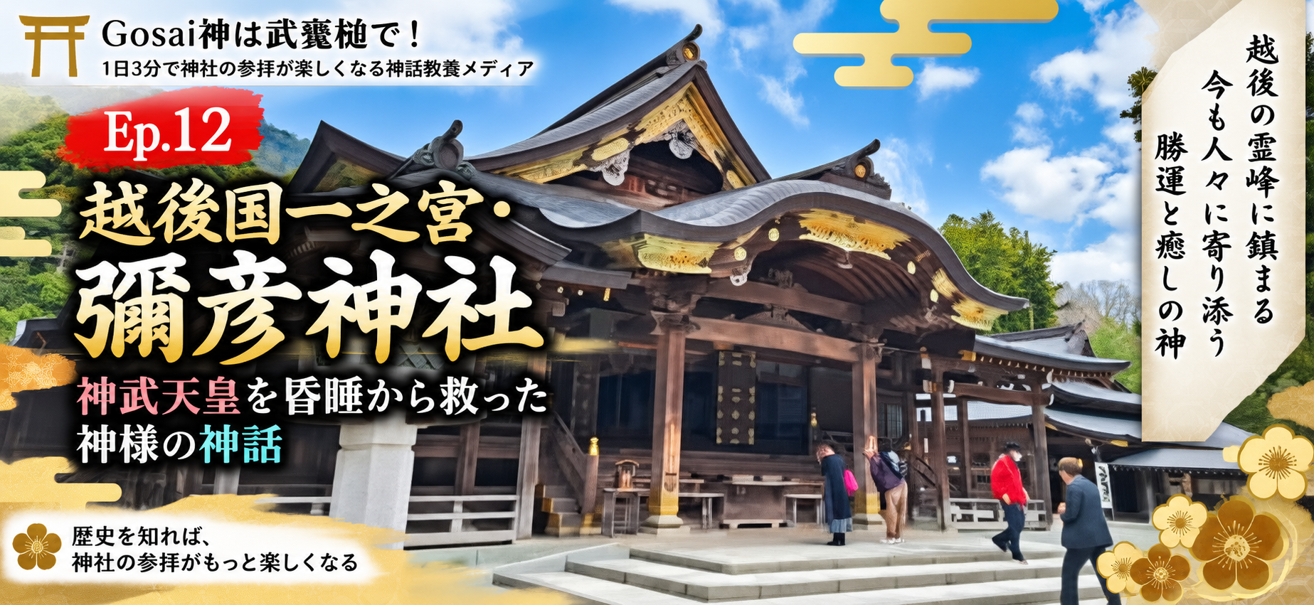 Ep.12 越後国一之宮・彌彦神社|神武天皇を昏睡から救った神様の神話