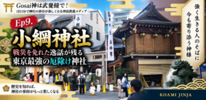 Ep.9 小網神社——戦災を免れた逸話が残る東京最強の厄除け神社