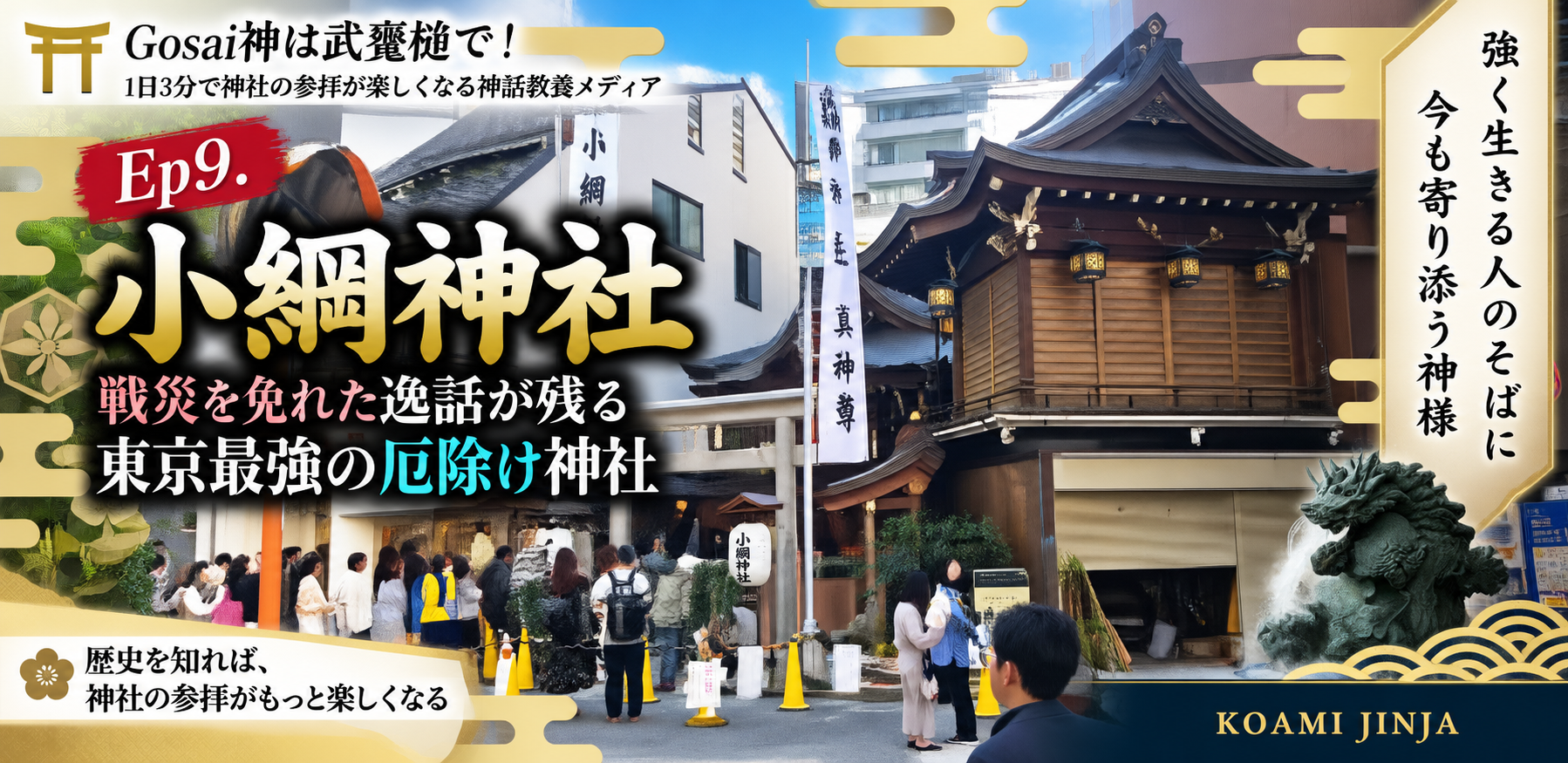 Ep.9 小網神社——戦災を免れた逸話が残る東京最強の厄除け神社