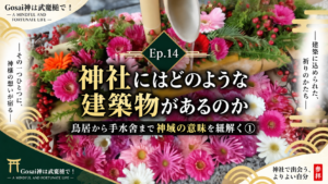 Ep.14 神社にはどのような建築物があるのか｜鳥居から手水舎まで神域の意味を紐解く①