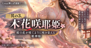 其の３.木花咲耶姫命——桜の花が咲くように咲き栄える姫神様