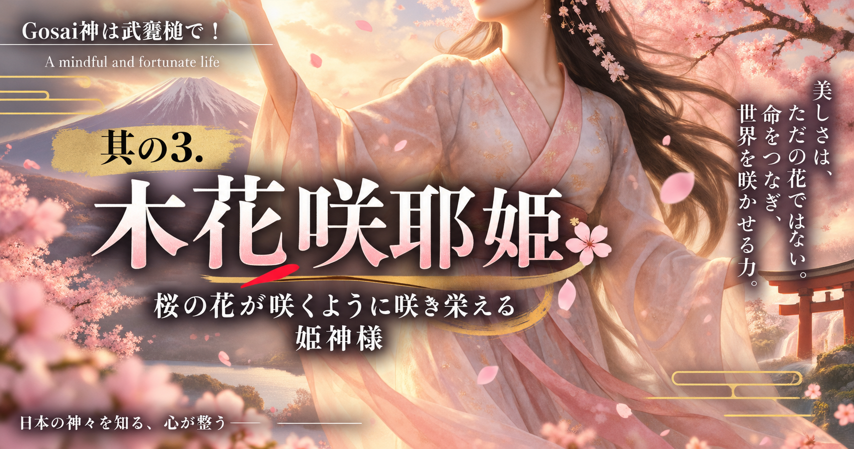 其の3.木花咲耶姫命——桜の花が咲くように咲き栄える姫神様