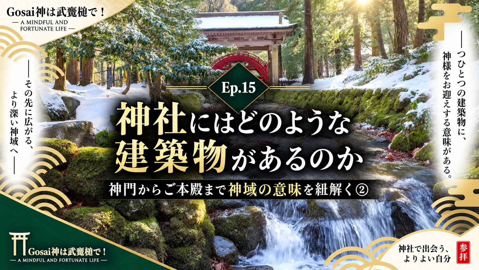 Ep.15 神社にはどのような建築物があるのか|神門からご本殿まで神域の意味を紐解く②