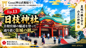 Ep.13 日枝神社——首相官邸の脇道を登って辿り着く皇城の鎮