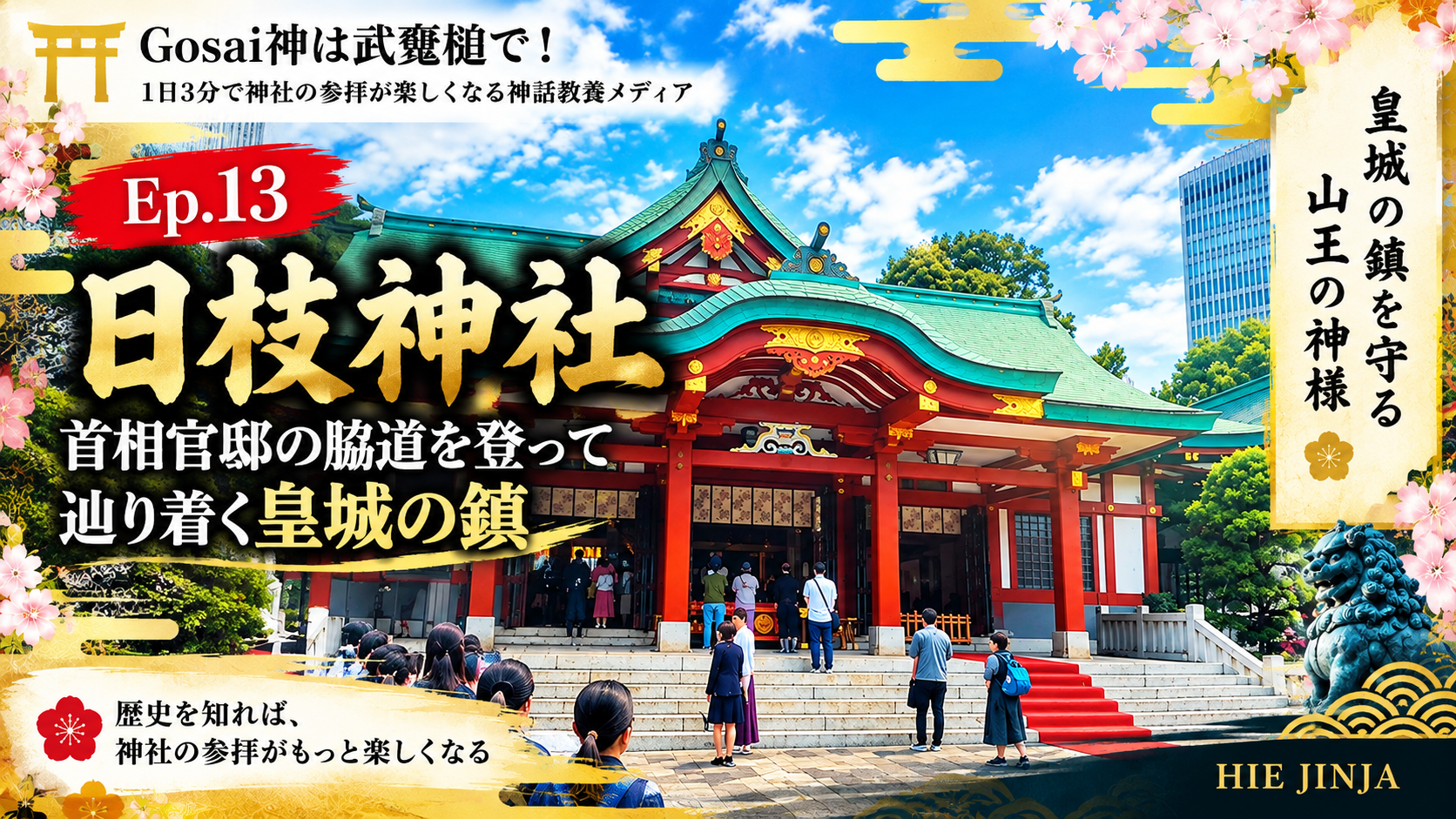 Ep.13 日枝神社——首相官邸の脇道を登って辿り着く皇城の鎮
